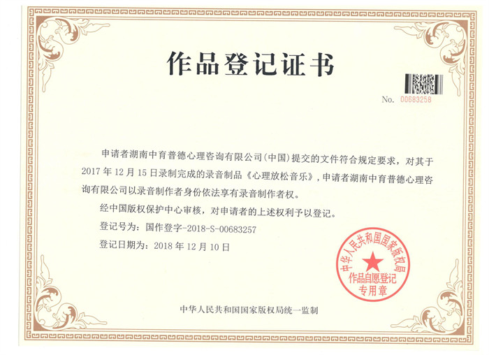 作品登记证书-心理放松音乐