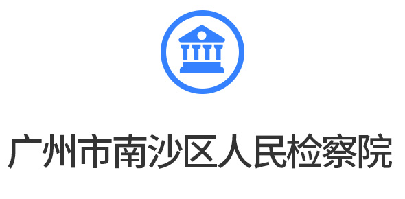 公检司法系统