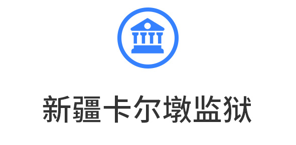 公检司法系统