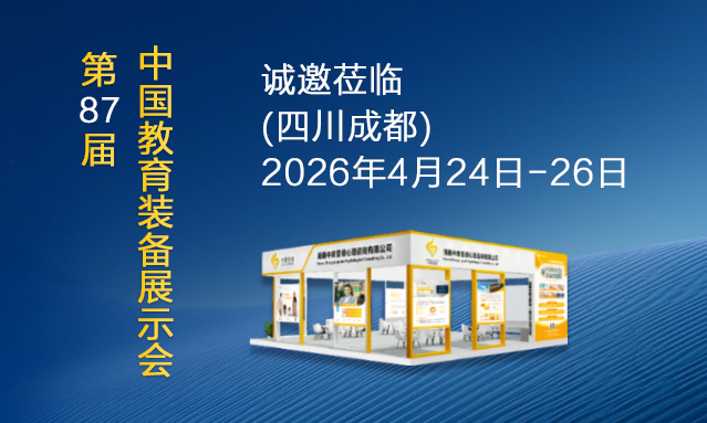 湖南中育普德邀您共赴第87届中国教育装备展示会（成都）